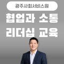 [시민제안강의] 공감과 소통을 위한 사랑의 기술 | 광주사회서비스원 협업과 소통 리더십 교육 - 사일로를 허물고 시너지를 만드는 조직 협업의 비밀...