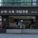 황남국밥 연희본점 | 연희동 황남국밥 깔끔한 순대국 수육 맛집