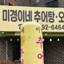 백영사 | 장성 백양사 맛집 미경이네 추어탕 오리탕