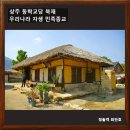 상주동학교당유물전시관 | 민족 고유종교 동학의 유일한 본부건물 상주동학교당/상주가볼만한곳