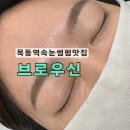 우신 | 목동역속눈썹 속눈썹펌 개인에 맞춰 해주는 브로우신 후기