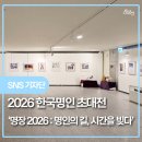 김현주민화 | 여러분 안녕하세요 :)오늘은 순천에서 진행되고 있는 특별한 전시인2026 한국명인 초대전「명장 2026...