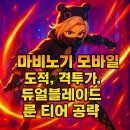 ⚔ 마비노기 모바일 도적, 격투가, 듀얼블레이드 룬 티어 싹~다 까드립니다!⚔
