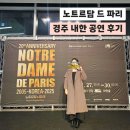 노트르담 드 파리 | 경주 노트르담 드 파리 내한 공연 후기