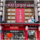 중국 시안 맛집 장안대패당 长安大牌档 서안 요리 비앙비앙면 후기