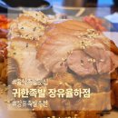 율하2지구주유소 | 귀한족발 율하2지구맛집 족발귀신 아들과 방문후기