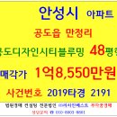 안성아파트경매 공도디자인시티블루밍 48평형 2019-2191 공도읍 만정리 디자인시티블루밍 만정리유적공원 안성문화재공원 공도중학교 이미지