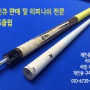 메카당구장 | 당구 개인큐 퓨리(Fury) HG-01 + 당구용품의 메카 인천"빌마트"를 소개해 드립니다~