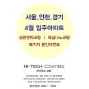 거제 큐브마린 | [주방상판연마코팅 + 욕실나노코팅] 4월 입주아파트(서울,경기,인천) 패키지 할인이벤트~!!