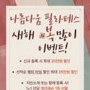 나름다움필라테스