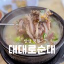 대대로 | 안산 순대국밥 맛집 대대로순대 추억의 오래된 찐맛집 후기