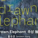 홍익에너지㈜ | 홍수연 개인전《Drawn Elephant : 추상 抽象》 코리아나 미술관