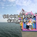 동산게임장 | 아이랑 가볼만한곳 당진 삽교호 놀이동산 관람차 타고 조개구이까지