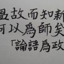 溫故而知新(온고이지 이미지