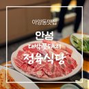 대박식당 | [안성] 아양동맛집 찾는다면? 대박꽃돼정육식당 재방문 후기