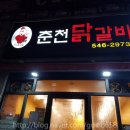 영진빌딩 | 효성동 닭갈비맛집 춘천닭갈비 솔직 후기!