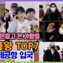 일본 열도를 뒤흔들고 온 가왕! 전유진-마이진-김다현 현역가왕 TOP7 (김포공항 입국) 2월25일 이미지