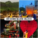 소세비떡상점 | [대만여행] 오후출발 예스진지투어 내돈내산 솔직리뷰