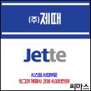 (주)제때 2017년 시스템 사업부문 신입사원 채용 / 빙그레 계열사 / Jette 이미지