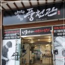 풍천관 네이버블로그
