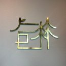 서산여자중학교 | 서산 브런치 카페 추천 카페 석림