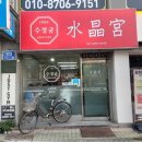 수정궁 | (도봉구) 군만두와 돼지고기튀김(since 1988) 후기 - 수정궁