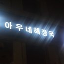 아우네해장국 - 공주시 웅진로 98-1 | 아우네해장국