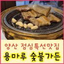 용마루숯불갈비
