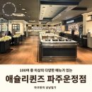 [내돈내산] 애슐리퀸즈 파주 운정점 골드키위 우베 신 메뉴 주차 웨이팅 할인 샐러드바 완전 솔직후기
