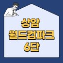 상암월드컵파크 6,7단지 버스정류장(14-612) | 상암월드컵파크 6단지 교통 학군 실거래가 분석