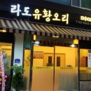 라도유황오리주물럭 이미지