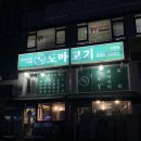 용인외대맛집 제주도마고기 모현점 6가지 특수부위 후기