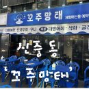고래고래회&해산물포차 | [신중동] 술맛 제대로 나는 야장 해산물포차 ‘꼬주망태’ 솔직후기