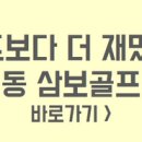 삼보 골프스쿨 이미지