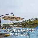 고창 상하목장 파머스빌리스 야외수영장2025년 프리오픈 첫날 방문기