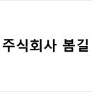 주식회사 봄길