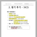 천공사 | 한국농어촌공사 채용, NCS 필기 후기 + 공부법!