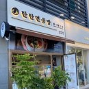 탄탄면공방 파주야당역점 이미지