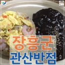 관산반점