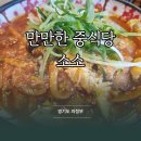석 짬뽕 | [ 소소 ]짬뽕의 신세계! 만만한 중식당 소소 인생 짬뽕 만나고 온 후기