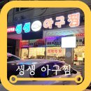 일산맛집 행신동 아구찜 맛집 생생아구찜 포장 픽업 후기