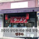 멘무라 | [대구/달서구] 상인동 매운 라멘 골목길 숨은 맛집 “멘무라” 내돈내산 후기