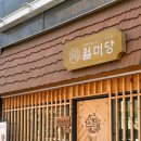 월미당 관평점 이미지