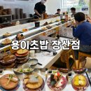 장산중학교 | 해운대 좌동 용이초밥 | 장산 회전초밥 맛집 솔직후기 (가성비 끝판왕)