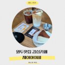 서울염리초등학교 | 서울 마포구, 디저트맛집 커피제이아이비 혼카페 추천 후기