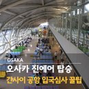 공항에너지 | 부산 오사카 진에어 탑승후기 간사이공항 입국 심사 시간 꿀팁