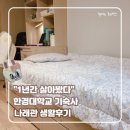 한경대학교(기숙사 나래관) | [리뷰] 한경대학교 기숙사 나래관 2년 동안 살아본 후기