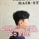 4518 | 운정 미용실 남자 쉐즈펌 후기 박승철헤어스투디오 운정점