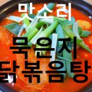 맛소리 - 함안군 | 인천 남동구 맛집 맛소리 후기,묵은지닭볶음탕 먹고 속까지 칼칼하게 행복 충전