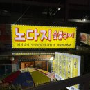 노다지숯불구이 이미지